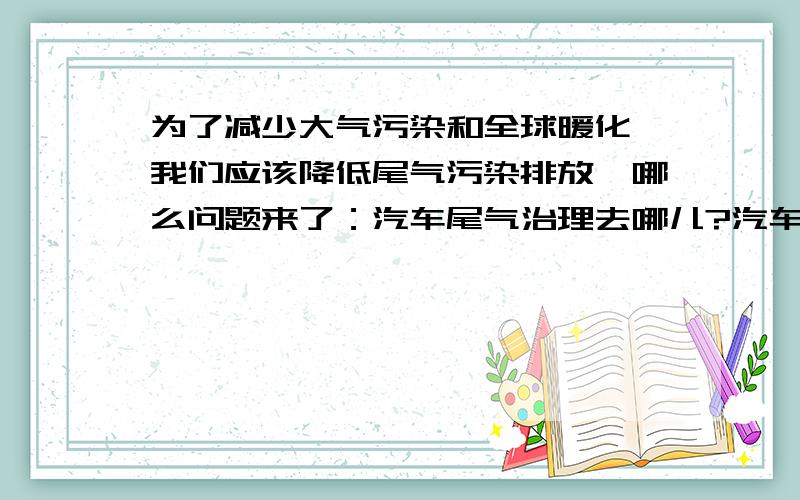 为了减少大气污染和全球暖化,我们应该降低尾气污染排放,哪么问题来了：汽车尾气治理去哪儿?汽车保养哪里专业呢?