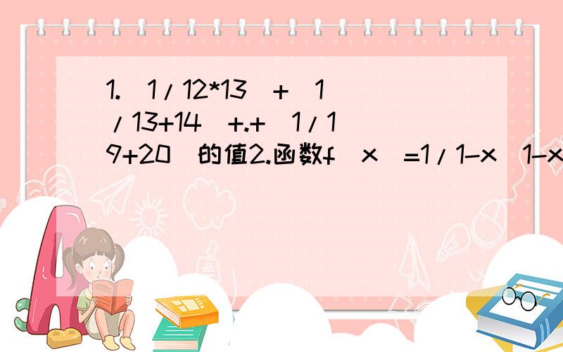 1.（1/12*13）+（1/13+14）+.+（1/19+20）的值2.函数f(x)=1/1-x(1-x)的最大值3.若a为锐角,且sin(a-10%)=（√3）/2,则a等于多少4.一次函数y=5x+10的图象不经过几象限.5.解方程式x2-|x|-2=0工作量巨大,请见量.