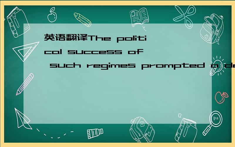 英语翻译The political success of such regimes prompted a debate concerning how the UK might address the emerging situation,by using propaganda to counteract the apparent threat of information broadcast from countries under totalitarian control.re