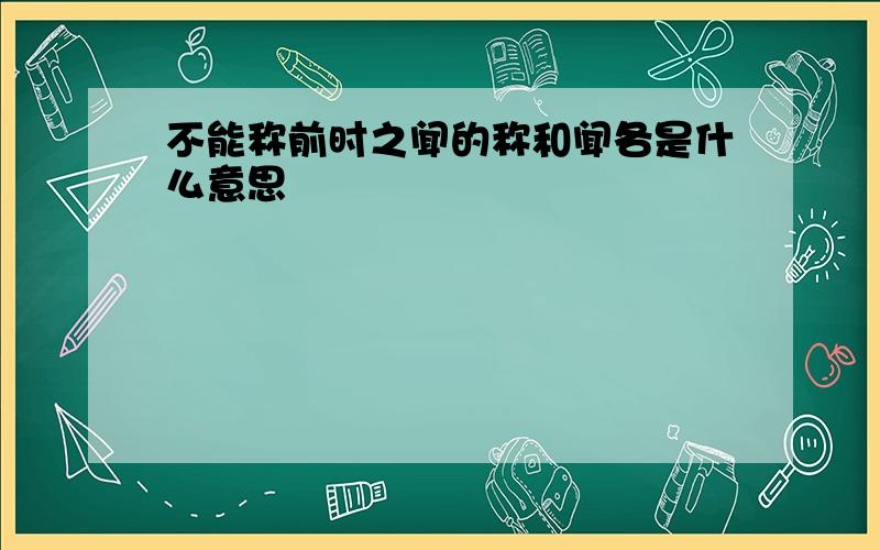 不能称前时之闻的称和闻各是什么意思