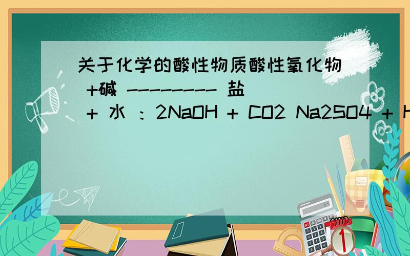 关于化学的酸性物质酸性氧化物 +碱 -------- 盐 + 水 ：2NaOH + CO2 Na2SO4 + H2O 为什么其中的SO3 CO2 SO2呈酸性