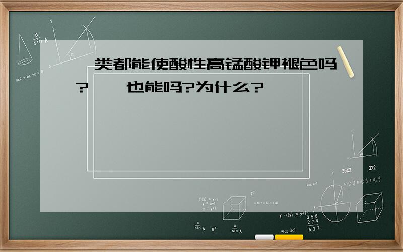 酚类都能使酸性高锰酸钾褪色吗?苯酚也能吗?为什么?