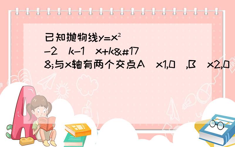 已知抛物线y=x²-2（k-1）x+k²与x轴有两个交点A（x1,0）,B（x2,0）rtk的取值范围若k≠0,试说明该抛物线与x轴的两个交点都在x轴的负半轴上若AB=4,求k的值