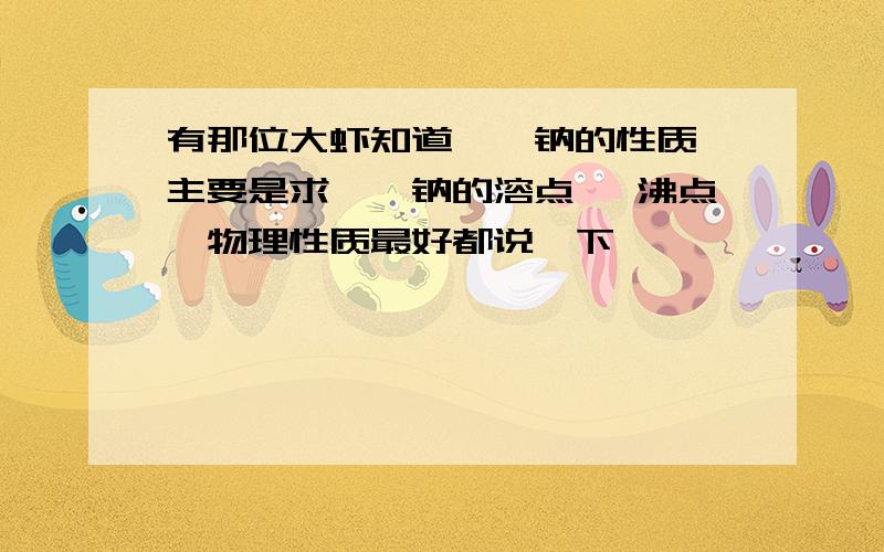 有那位大虾知道苯酚钠的性质,主要是求苯酚钠的溶点 、沸点,物理性质最好都说一下,