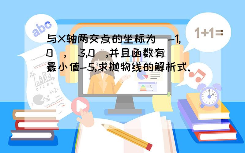 与X轴两交点的坐标为(-1,0),(3,0),并且函数有最小值-5,求抛物线的解析式.