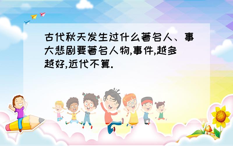 古代秋天发生过什么著名人、事大悲剧要著名人物,事件,越多越好,近代不算.