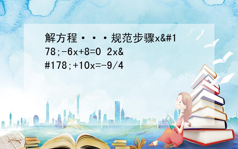 解方程···规范步骤x²-6x+8=0 2x²+10x=-9/4