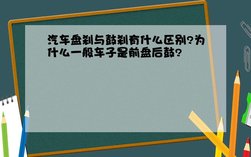 汽车盘刹与鼓刹有什么区别?为什么一般车子是前盘后鼓?