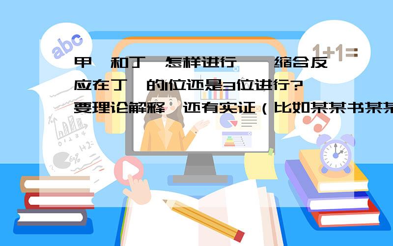 甲醛和丁酮怎样进行羟醛缩合反应在丁酮的1位还是3位进行?要理论解释,还有实证（比如某某书某某页上有）,务必要有百分之一百的正确性!两位说得非常好。其实我真正的问题就是对这个碳