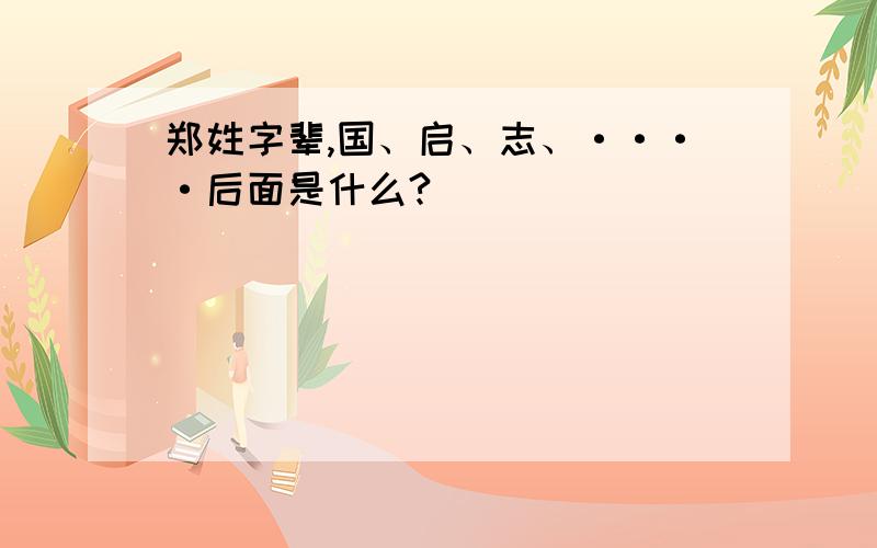 郑姓字辈,国、启、志、····后面是什么?