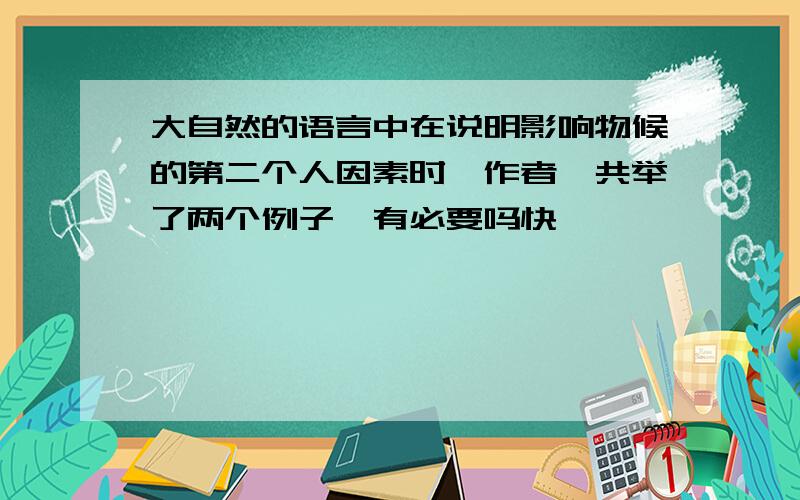 大自然的语言中在说明影响物候的第二个人因素时,作者一共举了两个例子,有必要吗快