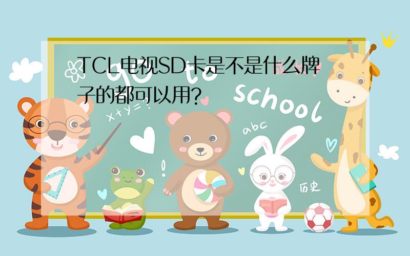 TCL电视SD卡是不是什么牌子的都可以用?