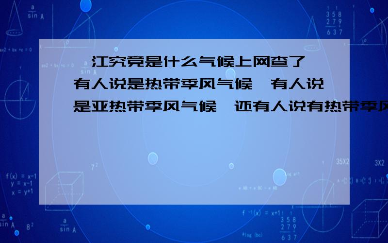 湛江究竟是什么气候上网查了,有人说是热带季风气候,有人说是亚热带季风气候,还有人说有热带季风气候又有亚热带季风气候,搞到我头都大了.