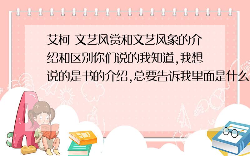 艾柯 文艺风赏和文艺风象的介绍和区别你们说的我知道,我想说的是书的介绍,总要告诉我里面是什么我才能去买吧谢谢