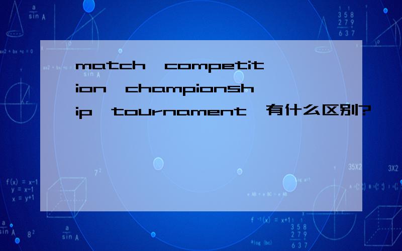 match,competition,championship,tournament,有什么区别?