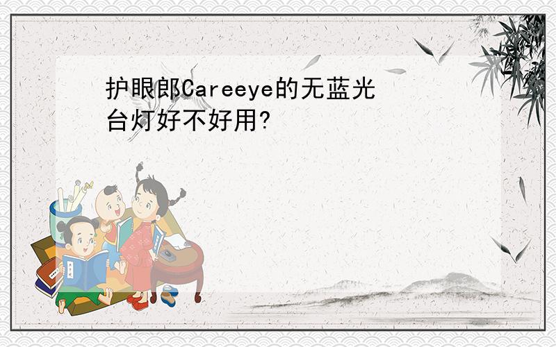 护眼郎Careeye的无蓝光台灯好不好用?