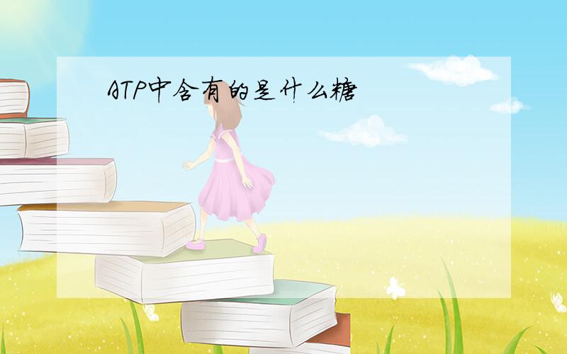 ATP中含有的是什么糖