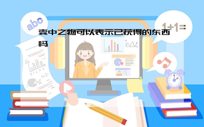 囊中之物可以表示已获得的东西吗