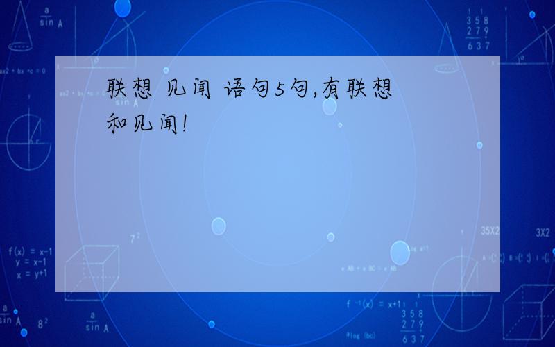 联想 见闻 语句5句,有联想和见闻!