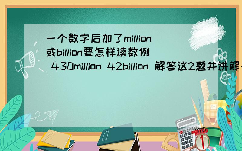 一个数字后加了million或billion要怎样读数例 430million 42billion 解答这2题并讲解一下要怎样读数