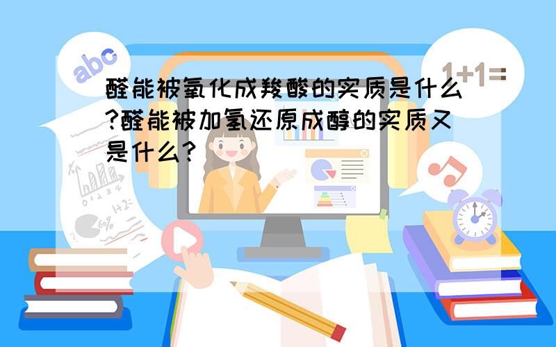 醛能被氧化成羧酸的实质是什么?醛能被加氢还原成醇的实质又是什么?