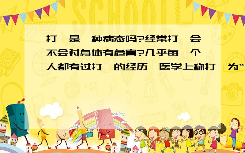 打嗝是一种病态吗?经常打嗝会不会对身体有危害?几乎每一个人都有过打嗝的经历,医学上称打嗝为“呃逆”.本人经常饭后出现连续性或顽固性的打嗝,有时候一打就是一整天,很多方法都试过