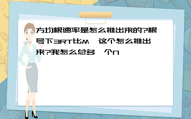 方均根速率是怎么推出来的?根号下3RT比M,这个怎么推出来?我怎么总多一个N