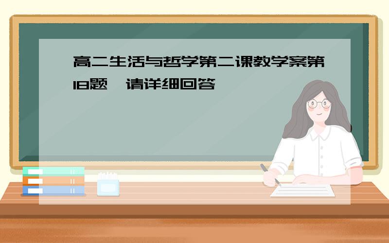 高二生活与哲学第二课教学案第18题,请详细回答,