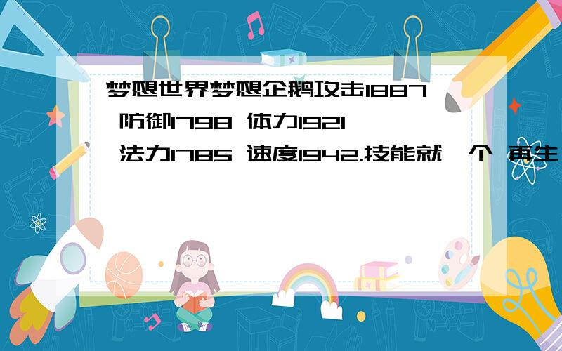 梦想世界梦想企鹅攻击1887 防御1798 体力1921 法力1785 速度1942.技能就一个 再生,请问我要怎么加点啊,我想让他攻击高,我这宝宝怎么样4W买的?