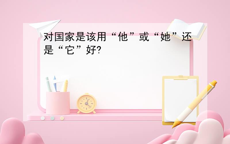 对国家是该用“他”或“她”还是“它”好?