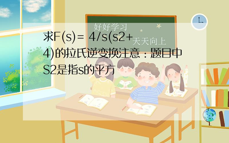 求F(s)= 4/s(s2+4)的拉氏逆变换注意：题目中S2是指s的平方