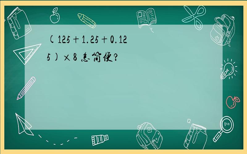 (125+1.25+0.125)×8 怎简便?