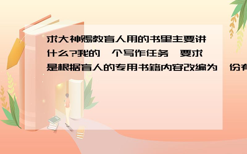 求大神赐教盲人用的书里主要讲什么?我的一个写作任务,要求是根据盲人的专用书籍内容改编为一份有声稿件,