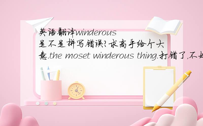 英语翻译winderous 是不是拼写错误?求高手给个大意.the moset winderous thing.打错了，不好意思。