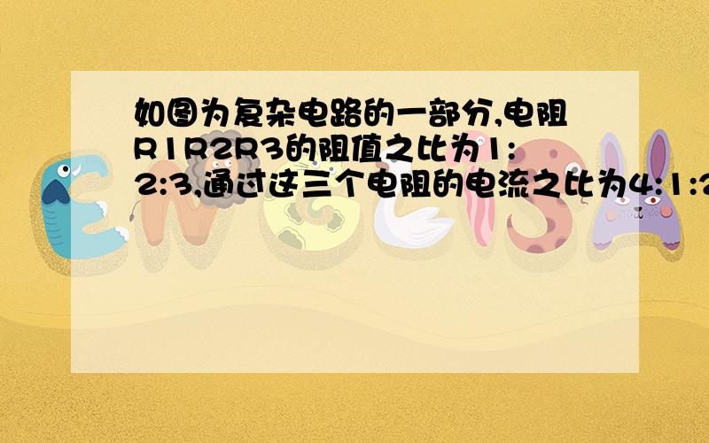 如图为复杂电路的一部分,电阻R1R2R3的阻值之比为1:2:3,通过这三个电阻的电流之比为4:1:2,则电流表.如图为复杂电路的一部分,电阻R1、R2、R3的阻值之比为1:2:3,通过这三个电阻的电流之比为4:1:2,