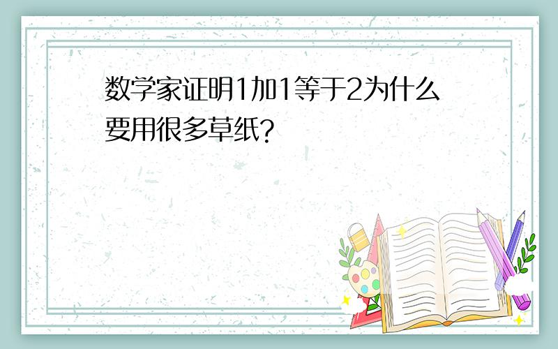 数学家证明1加1等于2为什么要用很多草纸?