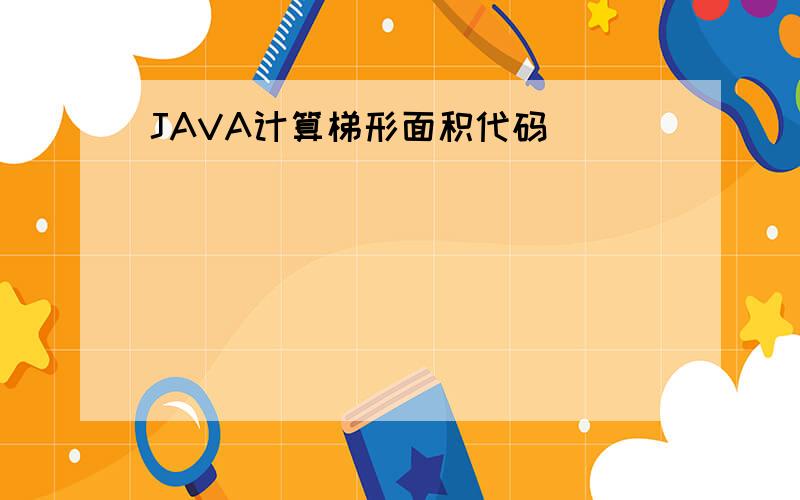 JAVA计算梯形面积代码