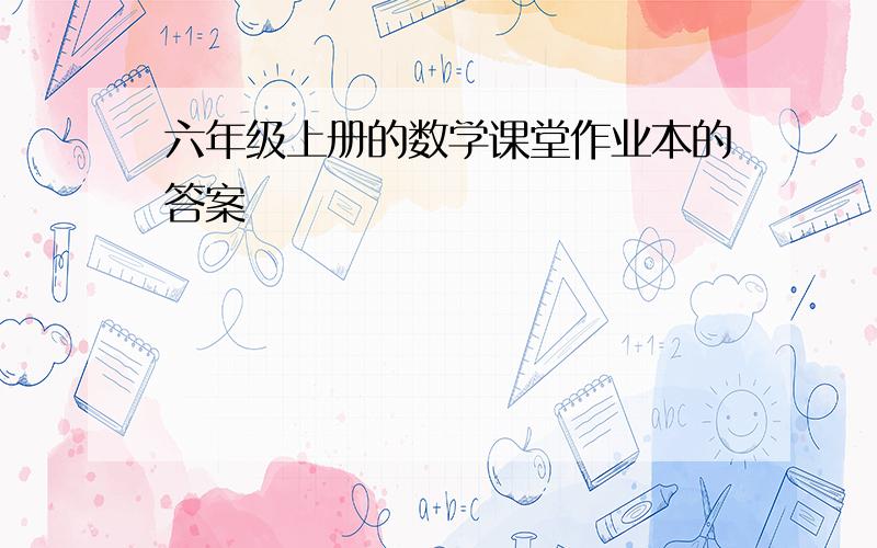 六年级上册的数学课堂作业本的答案