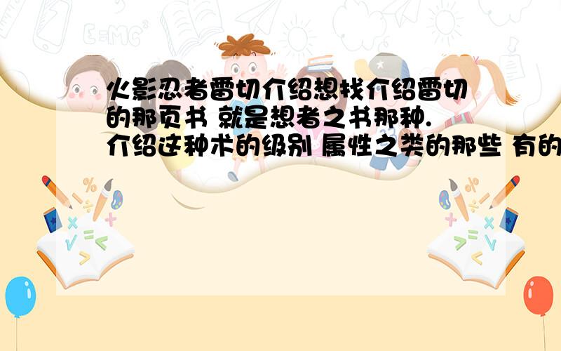 火影忍者雷切介绍想找介绍雷切的那页书 就是想者之书那种.介绍这种术的级别 属性之类的那些 有的朋友快来解答