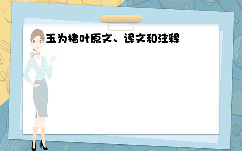 玉为楮叶原文、译文和注释