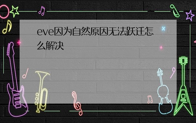 eve因为自然原因无法跃迁怎么解决