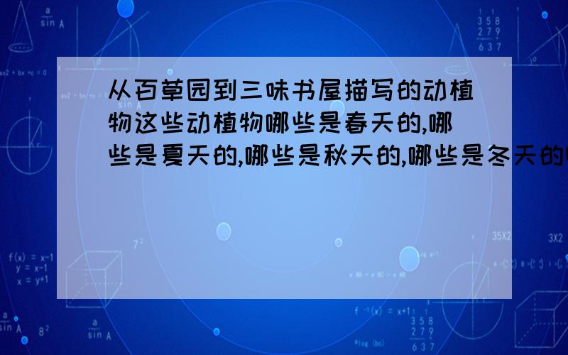 从百草园到三味书屋描写的动植物这些动植物哪些是春天的,哪些是夏天的,哪些是秋天的,哪些是冬天的啊