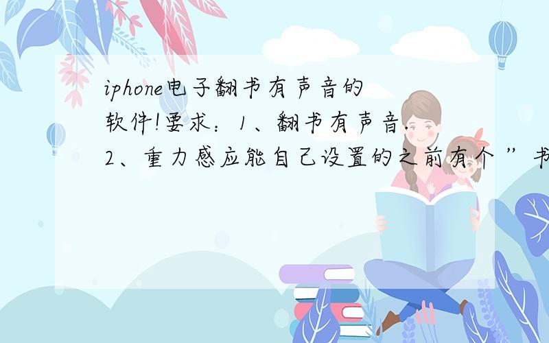 iphone电子翻书有声音的软件!要求：1、翻书有声音.2、重力感应能自己设置的之前有个 ”书香云集