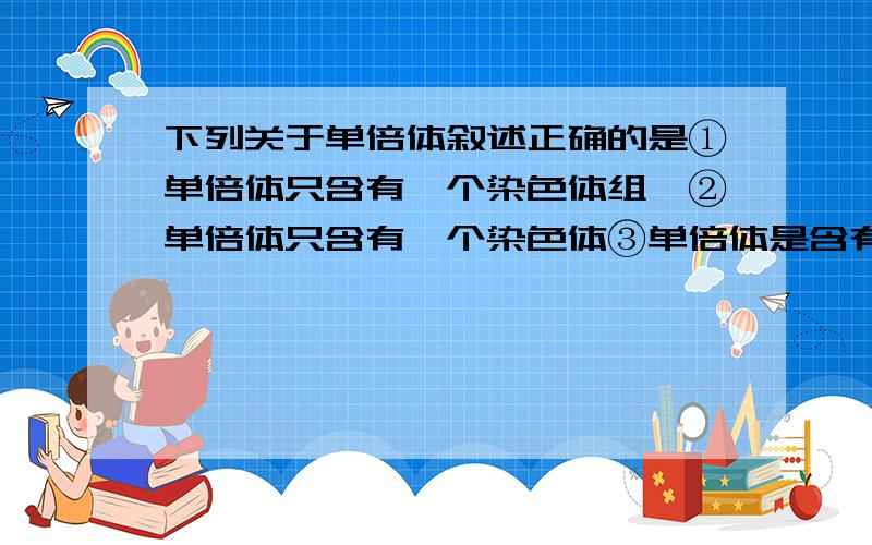 下列关于单倍体叙述正确的是①单倍体只含有一个染色体组　②单倍体只含有一个染色体③单倍体是含有本物种配子染色体数的个体　④单倍体只含一对同源染色体　⑤未受精的配子发育成