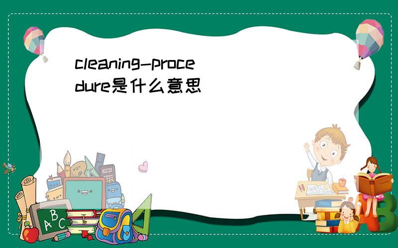 cleaning-procedure是什么意思