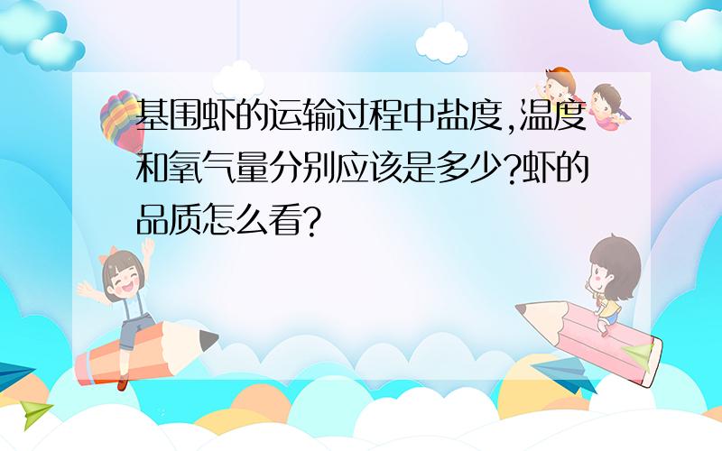 基围虾的运输过程中盐度,温度和氧气量分别应该是多少?虾的品质怎么看?