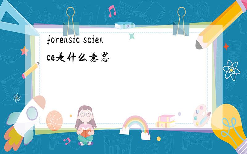 forensic science是什么意思