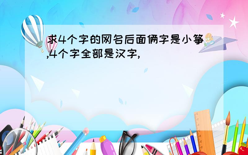 求4个字的网名后面俩字是小筝,4个字全部是汉字,