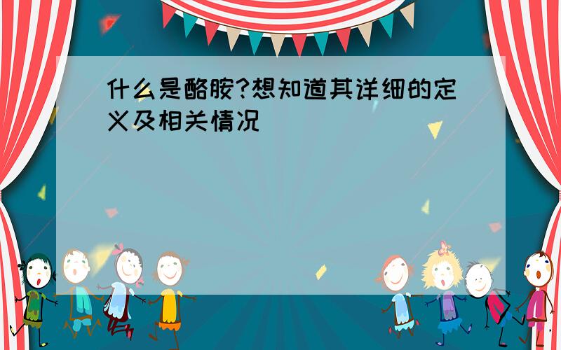 什么是酪胺?想知道其详细的定义及相关情况