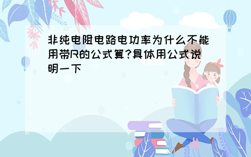 非纯电阻电路电功率为什么不能用带R的公式算?具体用公式说明一下